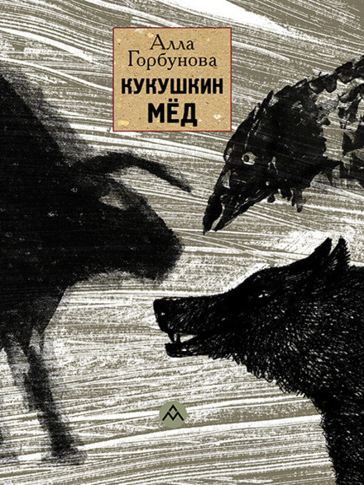 Title details for Кукушкин мёд by Горбунова, Алла - Available